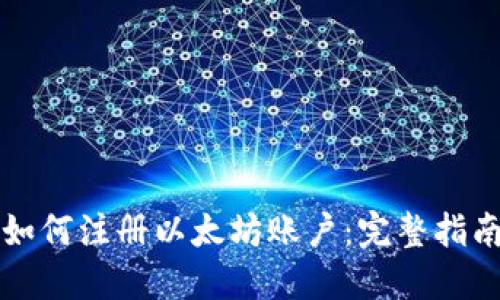 如何注册以太坊账户：完整指南