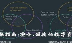IM钱包2.0更换指南：安全、便捷的数字资产管理新