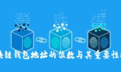 区块链钱包地址的位数与其重要性探究