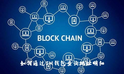 如何通过IM钱包查询地址明细