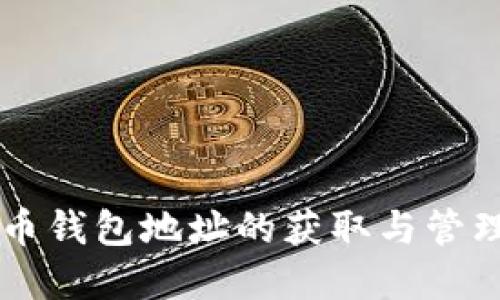虚拟币钱包地址的获取与管理指南
