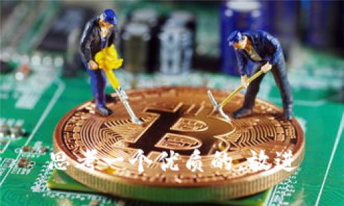 思考一个优质的，放进