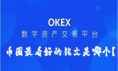 币圈最看好的铭文是哪个？