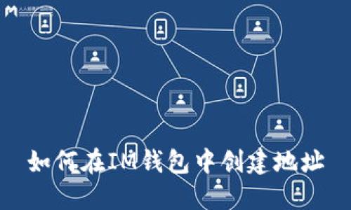 如何在IM钱包中创建地址