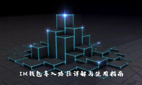 IM钱包导入路径详解与使用指南