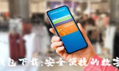  jiaoti安卓IM钱包下载：安