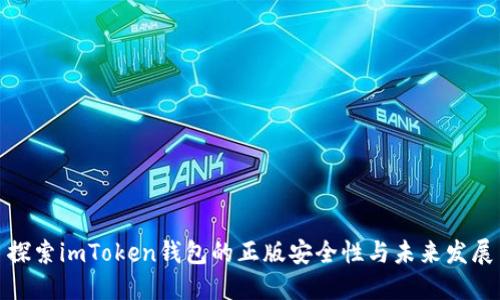 探索imToken钱包的正版安全性与未来发展