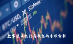 数字货币银行与钱包的个