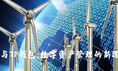 IM与TP钱包：数字资产管理的新选择