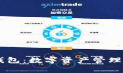 IM与TP钱包：数字资产管理的新选择