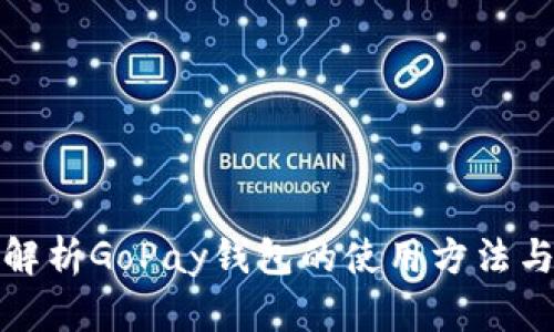 全面解析GoPay钱包的使用方法与技巧
