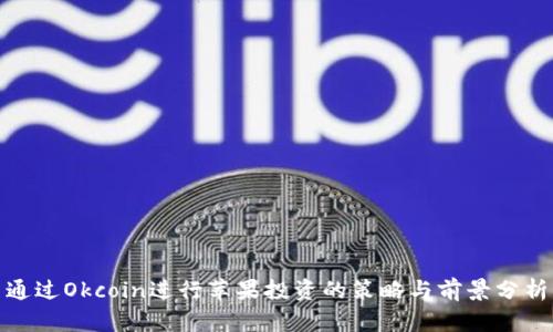 通过Okcoin进行苹果投资的策略与前景分析