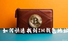 : 如何快速找到IM钱包地址？