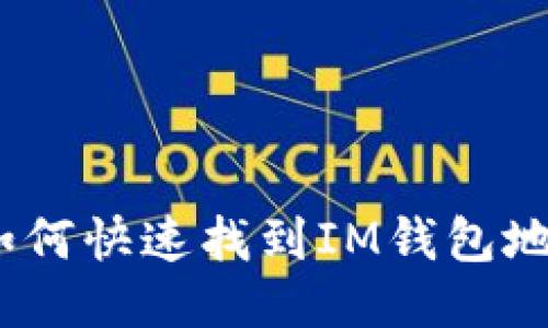 : 如何快速找到IM钱包地址？