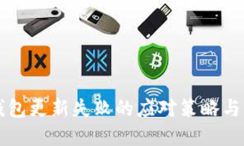 区块链钱包更新失败的应对策略与解决方案