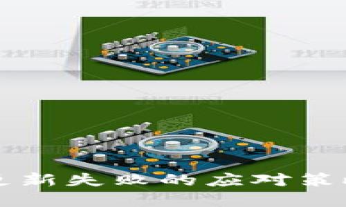 区块链钱包更新失败的应对策略与解决方案