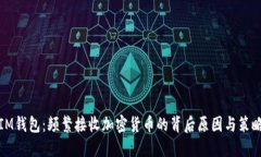 IM钱包：频繁接收加密货币的背后原因与策略