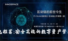 IM钱包推荐：安全高效的数