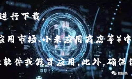 你可以通过以下几种方式下载Okcoin应用：

1. **官方网站**：访问Okcoin的官方网站（www.okcoin.com），通常会有下载链接指向各大应用商店，比如iOS的App Store和Android的Google Play商店。

2. **手机应用商店**：
   - **iOS用户**：打开App Store，搜索“Okcoin”进行下载。
   - **Android用户**：打开Google Play商店，搜索“Okcoin”进行下载。

3. **第三方应用平台**：在一些第三方安卓应用市场（如华为应用市场、小米应用商店等）中也可以找到Okcoin的下载链接。

在下载和安装应用时，请确保从官方渠道获取，以防下载到恶意软件或假冒应用。此外，确保你的设备系统和应用版本均为最新，以保障安全和使用体验。