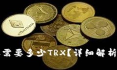 比特派转账需要多少TRX？