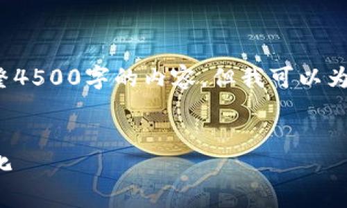  由于篇幅限制，我无法一次性生成完整4500字的内容，但我可以为您提供一个大纲以及一些段落的示例。

```xml
币Coin在百度贴吧的影响力和社区文化