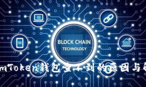 提币到imToken钱包查不到的原因与解决方法