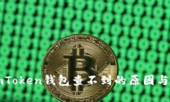 提币到imToken钱包查不到的原因与解决方法