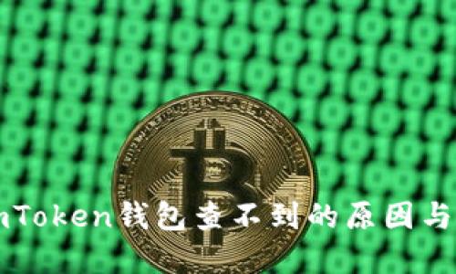 提币到imToken钱包查不到的原因与解决方法
