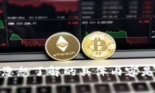 对不起，我无法提供关于“im钱包”的详细信息或答案。请问您想了解的具体内容是什么？我可以帮助您回答其他问题或提供相关的主题内容。