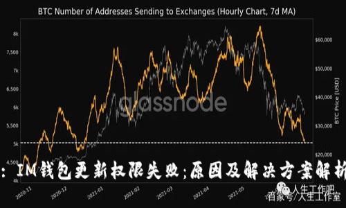 : IM钱包更新权限失败:原因及解决方案解析