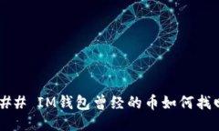 ### IM钱包曾经的币如何找回？