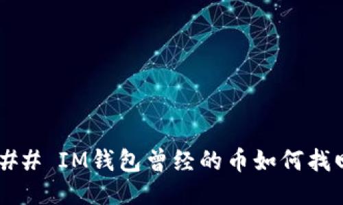 ### IM钱包曾经的币如何找回？