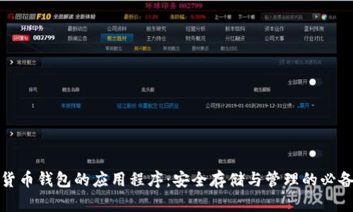 数字货币钱包的应用程序：安全存储与管理的必备工具