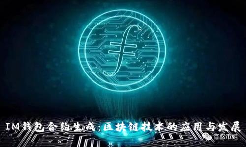 IM钱包合约生成：区块链技术的应用与发展
