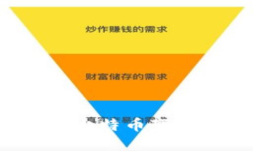 在中国如何将比特币变现：方法与策略