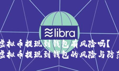 虚拟币提现到钱包有风险吗?
虚拟币提现到钱包的风险与防范