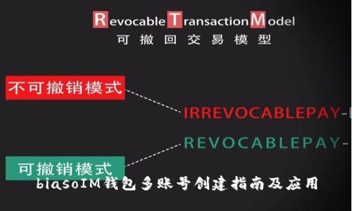 biasoIM钱包多账号创建指南及应用
