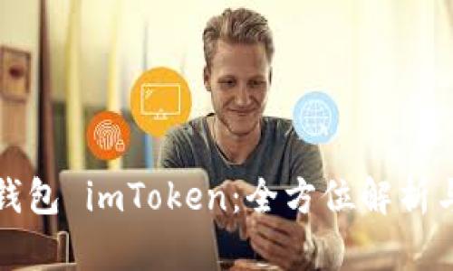 数字货币钱包 imToken：全方位解析与使用指南