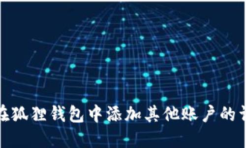 : 如何在狐狸钱包中添加其他账户的详细指南