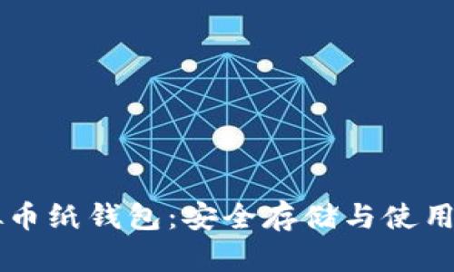虚拟币纸钱包：安全存储与使用指南