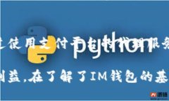 titlesIM钱包如何变现：全面指南/titlesIM钱包, 数字