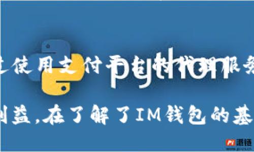 titlesIM钱包如何变现：全面指南/titles
IM钱包, 数字货币, 变现方法/guanjianci

随着数字货币的快速发展，IM钱包（Instant Messaging Wallet）作为一种新兴的数字资产管理工具，吸引了越来越多用户的关注。IM钱包不仅可以用于存储和交易各种数字货币，还有着与社交平台的无缝连接，极大地方便了用户的资金流动。然而，许多人在获取数字货币后，常常面临一个问题，那就是如何将这些资产变现成法定货币。本文将全面探讨IM钱包变现的方法、步骤及注意事项，帮助用户更好地管理他们的数字资产。

1. 什么是IM钱包？
IM钱包是一种结合了即时通讯和数字货币管理功能的钱包。其独特之处在于，它不仅支持常见的数字资产（如比特币、以太坊等）的存储和交易，还提供社交元素，如用户可以通过聊天功能与朋友分享、转账数字货币，提升了用户体验。IM钱包的广泛应用使得用户在日常生活中更方便地利用数字货币进行交易。

2. IM钱包的主要功能
IM钱包具备多种实用功能，主要包括：
ul
    listrong数字资产存储：/strong用户可以在IM钱包中安全存储多种数字资产，避免资产丢失。/li
    listrong即时转账：/strong用户可以通过聊天界面向朋友或家人发起数字货币转账，方便快捷。/li
    listrong交易所链接：/strongIM钱包通常与多个交易所相连，用户可以在钱包内直接查看市场行情并进行交易。/li
    listrong安全性：/strongIM钱包通过采用多重加密和两步验证等措施，确保用户资产安全。/li
/ul

3. 如何将IM钱包中的数字货币变现？
将IM钱包中的数字货币变现通常有以下几种方式：

h43.1 通过交易所出售/h4
最常见的变现方式是通过数字货币交易所。这一过程通常包括以下步骤：
ul
    listrong选择交易所：/strong首先，用户需要选择一个信誉良好的交易所，例如Binance、Coinbase、Kraken等，注册并完成身份验证。/li
    listrong转移资产：/strong用户需要将IM钱包中的数字货币转移到所选交易所的地址中。每种数字货币都有其特定的地址，用户需要确保准确输入。/li
    listrong进行交易：/strong在交易所平台上，用户可以选择出售其数字货币，通常交易所支持多种法定货币，如美元、人民币、欧元等。/li
    listrong提现：/strong一旦交易完成，用户可以选择将法定货币提现到个人银行账户中。/li
/ul

h43.2 P2P交易平台/h4
P2P交易平台允许用户直接与其他用户交易，而不必通过交易所。这种方式往往更灵活，用户可以设置自己的价格：
ul
    listrong选择P2P平台：/strong用户可以选择诸如LocalBitcoins、Paxful等平台进行交易。/li
    listrong发布交易信息：/strong用户可以发布他们希望出售的数字货币数量和价格，等待买家联系。/li
    listrong确认交易：/strong双方达成共识后，可以直接通过所选支付方式（如银行转账、支付宝等）进行交易。/li
    listrong资金安全： /strong确保交易过程中遵守平台的交易规则，保障资金安全。/li
/ul

h43.3 使用第三方支付服务/h4
许多第三方支付服务提供数字货币的转换和提现服务。例如，某些支付公司会直接支持用户将数字货币转换为法定货币，然后转入用户的银行账户。此方法通常较为便捷，但需注意服务费问题。

4. 在变现过程中需要注意的事项
在进行IM钱包数字货币变现时，用户需注意以下几点：

h44.1 了解相关法律法规/h4
不同国家和地区对数字货币的监管政策不同，用户需要了解自己所在地区的相关法律法规，以避免触犯法律。部分国家对数字货币交易有课税要求，用户需按规定申报。

h44.2 选择安全的平台/h4
在交易时，用户应优先选择信誉良好的交易所和P2P平台，以保障资产的安全性。不法分子可能会利用低价吸引用户，用户需保持警惕，避免遭受诈骗。

h44.3 注意交易费用/h4
无论是通过交易所出售还是P2P交易，都可能涉及不同的费用（如交易手续费、提现手续费等）。用户应提前查询相关费用，做好预算。

5. 常见问题解答

h45.1 IM钱包安全性如何？/h4
IM钱包的安全性与其设计和使用方法密切相关。一般而言，IM钱包提供多重安全措施，包括密码保护、两步验证和数据加密。这些措施能够有效减少黑客攻击及盗窃的风险。但用户在使用过程中仍需保持警惕，定期更新密码，并避免在不安全的网络环境下进行交易。此外，定期备份钱包数据也很重要，以防止因设备损坏而导致资产损失。

h45.2 如何应对市场波动？/h4
数字货币市场高度波动，因此用户在进行资产管理时，需具备一定的市场分析能力。首先，用户应通过各种渠道（如新闻、分析报告、社交媒体等）关注市场动态，了解价格波动的原因。此外，用户可以设置止损和止盈策略，以确保在波动较大时保护自身利益。适时进行资产多元化投资，分散风险，也是一种有效应对市场波动的方法。

h45.3 数字货币的未来发展趋势是什么？/h4
关于数字货币的未来发展，专家观点不一，但总体趋势向好。越来越多的企业和金融机构开始接受数字货币作为支付方式，未来可能会形成更广泛的市场接受度。区块链技术的不断创新，也将推动数字货币的应用场景扩展，如智能合约、去中心化金融（DeFi）等新兴领域的出现。同时，随着法律法规的完善，数字货币的合规性将越来越高，从而提高投资者的信心。

h45.4 IM钱包支持哪些数字货币？/h4
IM钱包通常支持多种主流数字货币，如比特币（BTC）、以太坊（ETH）、瑞波币（XRP）等。此外，某些IM钱包还会支持其他小型数字货币或代币。用户在选择钱包时，需查看以确保所需数字货币的支持情况。与此同时，IM钱包在未来也可能通过更新，增加对更多新兴数字货币的支持。

h45.5 如何保障交易的匿名性？/h4
在进行数字货币交易时，保障交易的匿名性可能是许多用户的关键需求。用户可以使用一些专门的隐私币（如门罗币、Zcash等）以提高匿名性。此外，在进行P2P交易时，用户可以选择不透露个人信息，通过使用支付平台的代理服务等方式，来保护自身隐私。尽管如此，用户仍需牢记，完全的匿名性难以实现，保持适度的匿名意识至关重要。

总结而言，IM钱包的便捷性使得其成为数字资产管理的重要工具，而变现的多种方法则为用户提供了灵活的选择。然而，用户在进行变现时必须小心应对可能的风险和市场变动，通过合理规划确保自身利益。在了解了IM钱包的基本功能及变现方法后，希望用户能够更自信地操作自己的数字资产，抓住数字经济时代的机遇。