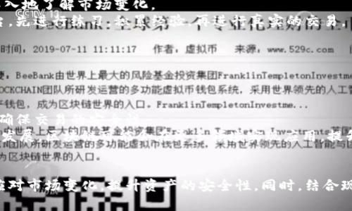 : 如何有效观察和管理你的数字钱包  
数字钱包, 观察技巧, 钱包安全/guanjianci

引言
在数字货币日益普及的今天，数字钱包已成为人们存储和管理加密资产的重要工具。数字钱包不仅提供了方便快捷的交易方式，还允许用户随时掌握他们的资产状况。然而，如何有效观察和管理这些数字钱包却不是一件简单的事情。本文将为你详细介绍观察数字钱包的方法，以及管理和保护你的数字资产的技巧。

数字钱包的基本类型
在深入观察之前，我们首先需要了解数字钱包的种类。主要有以下几个类型：
ul
  listrong热钱包：/strong 热钱包是连接互联网的数字钱包，便于用户执行频繁交易，但安全性相对较低。/li
  listrong冷钱包：/strong 冷钱包是离线的存储方式，这类钱包能够提供更高的安全性，适用于长期持有数字资产。/li
  listrong手机钱包：/strong 手机钱包是在手机应用程序上管理数字资产的工具，方便携带和使用。/li
  listrong硬件钱包：/strong 硬件钱包是物理设备，专门用于存储数字资产，安全性高但使用相对较复杂。/li
  listrong纸钱包：/strong 纸钱包是将数字资产的私钥和公钥打印在纸上，只要保管得当，就很难被盗用。/li
/ul

观察数字钱包的必要性
观察数字钱包不仅关乎对资产的了解，更是保护资产免受损失的关键。由于加密货币市场波动大，及时掌握钱包情况，有助于用户做出迅速反应，从而降低投资风险。

观察钱包的基本技巧
观察数字钱包的方法包括：
ul
  listrong定期检查交易记录：/strong 了解账户活跃程度，及时发现可疑活动。/li
  listrong监控市场动态：/strong 通过相关平台获取最新的交易信息，了解当前市场的趋势和行情。/li
  listrong使用数据分析工具：/strong 依赖外部工具或应用程序进行对比分析，提高观察的准确度。/li
  listrong设置提醒：/strong 在价格波动达到一定门槛时设置价格提醒，帮助用户及时做出决策。/li
/ul

如何保障钱包安全
钱包的安全性是观察管理过程中至关重要的一环，以下一些措施有助于确保你的数字资产安全：
ul
  listrong使用强密码：/strong 选择复杂的密码，并定期更新。/li
  listrong启用双重认证：/strong 确保账户获得额外的安全层，防止未授权访问。/li
  listrong定期备份钱包：/strong 及时备份你的钱包，确保在遇到意外情况时资产能够恢复。/li
  listrong避免公共Wi-Fi：/strong 在非安全的网络环境下，尽量避免进行大额交易。/li
/ul

相关问题探讨

1. 如何选择适合我的数字钱包类型？
选择适合的数字钱包类型与用户的需求、使用频率和安全性要求息息相关。
首先，确定你的使用目的。如果你频繁进行小额交易，热钱包可能是最方便的选择，因为它们提供了即时的访问和流动性。而如果你计划长期持有资产，冷钱包或硬件钱包可能更为合适，虽然它们在使用上不如热钱包便捷，但提高了安全性。 
其次，考虑你的技术水平。对于不太熟悉区块链技术的普通用户，手机钱包和热钱包可能更易于上手，用户界面友好，功能简单。 
最后，评估你对资金安全性的担忧。如果你的资产相对较高，那么选择冷钱包或硬件钱包将更为安全。这类钱包不仅防止在线黑客攻击，还能在不连接互联网的情况下隔离私钥。

2. 一旦发现钱包有可疑活动应该如何处理？
发现可疑活动时，用户应立即采取措施以避免资产损失。
首先，立即更改数字钱包的登录密码，并启用双重认证，增加账户安全。 
接下来，检查所有交易记录，确认可疑交易是否真实发生。同时，查看是否有其他设备登录过你的账户，如有情况应及时进行封锁。 
如果发现有资产被转移的记录，立刻联系钱包服务提供商，询问是否可以止损。并尝试追踪这笔交易所在的区块链，了解资金所去向，必要时报警并报备相关信息。 
最终，用户应回顾自身的安全策略，检查自己在钱包设置、密码管理和使用网络的安全性上是否存在漏洞，以避免再次发生类似情况。

3. 如何借助工具提高钱包观察的效率？
数字钱包观察效率的提升，依靠合适的工具和资源。
首先，利用钱包分析工具（如Block Explorer）帮助用户实时追踪与分析交易信息，这些工具汇聚平台可为用户提供容易阅读的可视化数据和交易历史，让用户快速评估钱包状况。
其次，市场监控工具能帮助用户迅速了解价格波动，自动设置提醒系统，避免手动观察的繁琐。
这样，结合现代技术与个人的使用习惯，用户能够实现轻松高效的观察与管理。

4. 如何提升我的数字货币投资技能？
提升数字货币投资技能是每个投资者都应该关注的课题，它直接影响到投资的效果。
首先，用户应多多学习各种数字货币的知识，关注行业最新动向及媒体报道。同时，参与社区讨论，与其他投资者进行经验交流，将有助于更深入地了解市场变化。
其次，熟悉各种分析方法，包括技术分析与基本面分析，轻松解读图表与数据能够帮助用户做出更明智的决策。用户还可以借助模拟交易平台，先进行练习，积累经验，再进行真实的交易。
最后，保持理性至关重要，在做出投资决定时，应保持冷静，不受市场情绪影响，确保遵循自身的投资计划。

5. 钱包如何通过区块链技术实现透明度？
区块链技术是当今数字货币的核心，它保证了交易的安全性与透明度。
每笔交易记录都以区块的形式保存于区块链上，因其不可篡改的特性，用户能够随时查询他们的交易历史，确保资产的透明可追溯性。
当用户对自己或他人的钱包进行观察时，可以通过区块浏览器查询每笔交易的详细信息，包括交易时间、交易金额、发送与接收地址等信息，确保交易的安全性。
区块链的透明特性还增强了用户的信任感，随着技术进步，越来越多的机构开始采纳区块链技术以提升资产的透明度。未来随着技术的不断发展，区块链可能会在更多领域实现应用，提升数字钱包的安全性和透明性。

结论
随着数字货币市场的蓬勃发展，数字钱包作为资产存储和交易的重要工具，其管理与观察变得愈发重要。用户需要定期观察钱包的状态，以应对市场变化，提升资产的安全性。同时，结合现代工具与技术手段，可以提升观察效率，据此做出合理的投资决策。只有在了解市场和掌握工具的基础上，才能确保资产的有效管理与安全。