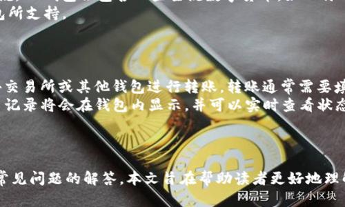 如何顺利导入IM钱包：完整指南

IM钱包, 钱包导入, 数字资产管理/guanjianci

引言
在数字货币日益普及的今天，IM钱包作为一个高效、安全的数字资产管理工具，吸引了大量用户的关注。导入IM钱包对于管理与使用数字货币至关重要，尤其是在需要恢复钱包或更换设备时。然而，许多用户在导入过程中可能会遇到各种问题，例如如何备份助记词、如何选择合适的方法等。因此，本文将为您提供一个详尽的IM钱包导入指南，帮助您顺利完成此项操作。

IM钱包简介
IM钱包是一款支持多种数字货币的移动钱包，具有私钥存储、安全性高、用户体验良好的特点。用户可以通过IM钱包进行资产存储、转账以及交易，此外，它还提供了多种安全措施，如生物识别和两步验证，以帮助用户保护其数字资产。

导入IM钱包的准备工作
在导入IM钱包之前，您需要做好一些准备工作：
ol
    listrong备份助记词：/strong在创建IM钱包时，系统会生成一个助记词，请务必将其妥善保管。这是您恢复钱包的唯一凭证。/li
    listrong下载IM钱包应用：/strong确保您已经在手机或其他设备上下载并安装了IM钱包应用。/li
    listrong更新到最新版本：/strong建议在导入钱包之前检查是否为IM钱包的最新版本，以避免因版本问题造成的操作不便。/li
/ol

导入IM钱包的步骤
导入IM钱包的步骤相对简单，以下是具体操作流程：
ol
    listrong打开IM钱包应用：/strong找到并打开IM钱包的应用，在首页找到“导入钱包”的选项。/li
    listrong选择导入方式：/strongIM钱包通常提供多种导入方式，包括使用助记词、私钥或二维码。选择您熟悉且可用的方式。/li
    listrong输入助记词：/strong如果您选择了助记词导入，请根据提示输入您的助记词。确保每个单词拼写正确且顺序无误。/li
    listrong设置密码：/strong完成助记词输入后，系统会要求您设置一个新密码，这将用于保护您的钱包。/li
    listrong确认导入：/strong在填写完所有必要信息后，点击“确认”按钮，系统会进行导入操作。导入成功后，您将看到您的数字资产余额。/li
/ol

常见问题解答

h4问题1：为什么我的助记词导入失败？/h4
助记词导入失败的原因可能有多个。首先，您可能输入了错误的助记词。IM钱包的助记词通常由12个或24个单词组成，任何一个字母的错误拼写或顺序错误都会导致导入失败。请再次检查助记词的每个单词。此外，确保没有多余的空格或误输入其他字符。
其次，确保您使用的是正确的IM钱包版本。如果之前采用过其他形式的钱包，可能会出现兼容性问题。IM钱包从其他钱包导入的功能可能不稳定，您需要确认您的助记词是否与IM钱包兼容。
最后，请确保您在良好的网络环境下操作，网络连接不顺畅也可能导致导入失败。网络问题可能影响IM钱包服务器的响应速度，使得助记词验证无法完成。

h4问题2：如何保护我的IM钱包安全？/h4
保护IM钱包安全是每个数字货币用户都必须重视的问题。首先，确保您的助记词和私钥绝对保密。不应将其分享给任何人，甚至是您信任的人。一个常见的做法是将助记词写在纸上，并保存在安全的位置，如保险箱或防火的安全盒中。
其次，定期更换您的钱包密码并使用强密码。避免使用简单易猜的密码，比如出生日期或“123456”。强密码通常包含字母、数字及特殊字符，长度建议在8位以上。
此外，启用IM钱包的额外安全功能，如两步验证。在某些情况下，您可能还需要使用生物识别技术（如指纹或面部识别）来增强安全等级。尽量避免在公用网络或不安全的Wi-Fi环境下进行交易。

h4问题3：如何处理IM钱包的恢复过程？/h4
如果您需要恢复IM钱包，可以通过助记词进行操作。首先，打开IM钱包应用并找到“导入钱包”选项。在导入选项中选择通过助记词恢复，输入您的助记词。使用这种方法，您可以在替换设备或者钱包丢失的情况下恢复资产。
在恢复过程中，请确保输入的助记词准确无误，且在安全的环境中进行操作。同时，您需要重新设置密码以保护新恢复的钱包。该密码将保护您此后的每次交易和访问。
如果您有多个钱包需恢复，按照相同的流程，逐个操作即可。不过，建议在恢复前，先备份当前设备上的助记词，以防止数据遗失。

h4问题4：IM钱包是否支持所有数字货币？/h4
IM钱包提供对多种数字货币的支持，但并非所有数字货币都可以在同一平台上进行管理。用户在下载并使用IM钱包之前，需仔细查看其支持的货币列表。一般来说，IM钱包会包含一些主流数字货币，如比特币、以太坊、USDT等，但对于一些小众或新兴代币则可能不予支持。
为了更好地管理自己的资产，用户可以访问IM钱包的官方网站或应用内查看最新的支持货币信息。若您打算转入某种新货币，建议在操作前确认其是否被IM钱包所支持。
此外，用户也可以关注IM钱包的更新动态，开发团队会根据市场需要，不定期添加新货币支持。保持应用的实时更新，是确保能够管理更多数字资产的便利措施。

h4问题5：导入IM钱包后如何进行首次交易？/h4
一旦IM钱包成功导入，并显示出您的账户余额，接下来您可能会考虑如何进行首次交易。首先，需要确保您已经将所需的数字资产转移到IM钱包中，可以通过而外交易所或其他钱包进行转账。转账通常需要填写收款方的钱包地址，金额等相关信息，务必慎重检查这些信息以免造成资产损失。
完成资产转入后，您可以在IM钱包内找到“发送”或“转账”的功能，点击后输入接收方的钱包地址和转账金额。确认无误后，按照提示完成交易操作。一旦成功，交易记录将会在钱包内显示，并可以实时查看状态。
此外，建议在进行大额交易前，先小额测试一次，以确保操作无误。熟悉IM钱包的操作流程，有助于以后更高效地进行资产管理与交易。

总结
导入IM钱包并管理数字资产并不是一件复杂的事情，只要按照步骤进行，并仔细核对输入信息，用户就能顺利完成导入操作。无论是备份助记词的准备还是针对常见问题的解答，本文旨在帮助读者更好地理解IM钱包的使用方法与注意事项。通过增强对钱包安全的关注和了解，其实每位数字货币用户都能更加自信地开展数字资产投资之路。