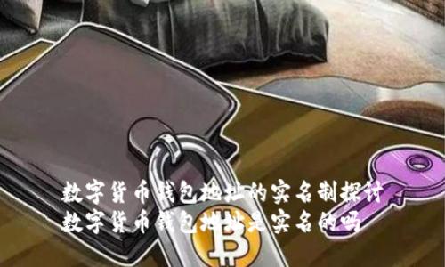 数字货币钱包地址的实名制探讨
数字货币钱包地址是实名的吗