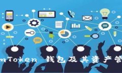 探索 imToken 钱包及其资产管理功能