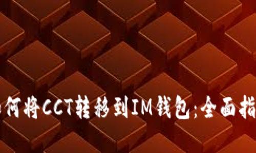 如何将CCT转移到IM钱包：全面指南