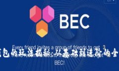 区块链钱包的玩法揭秘：