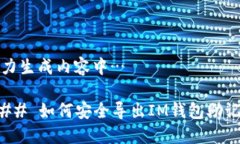 努力生成内容中…### 如何安全导出IM钱包助记词