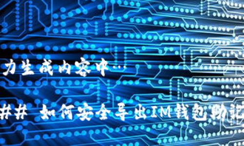 努力生成内容中…

### 如何安全导出IM钱包助记词